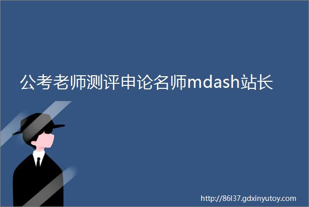 公考老师测评申论名师mdash站长